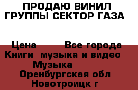 ПРОДАЮ ВИНИЛ ГРУППЫ СЕКТОР ГАЗА  › Цена ­ 25 - Все города Книги, музыка и видео » Музыка, CD   . Оренбургская обл.,Новотроицк г.